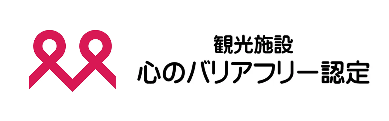 観光施設における心のバリアフリー